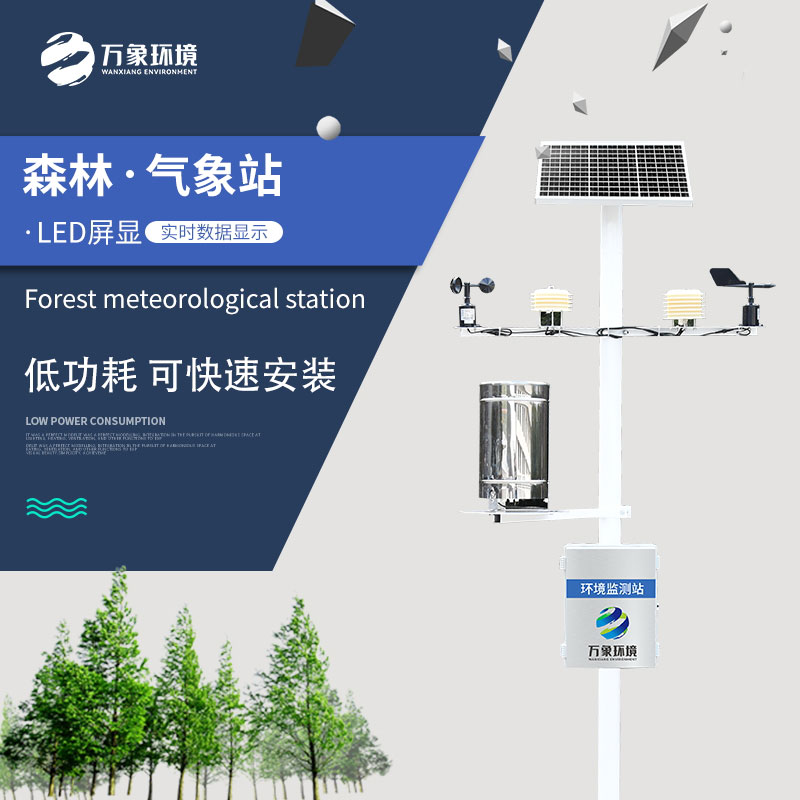 森林气象站专门为森林防火而设计的气象监测站